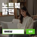 부동산 매입 노하우(오후) | 엘지노트북중고매입 후기! 가벼운 그램 PRO를 만나 기쁩니다!