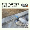 선상주차장 진입로 입구 | 주차장 입구 진입로 만들기 경계석 높이 낮추기