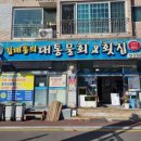 김대통의대통물회&횟집