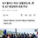 &#39;G7 플러스 외교&#39; 공들였는데…한국, G7 정상회의 초청 무산 이미지