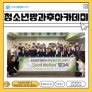원주시청소년수련관 | 원주시청소년수련관 방과후아카데미, '2026년 원주시 아동권리모니터링단' 발대식 참여