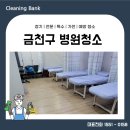 금천약국 | 금천구 병원청소범위 꼼꼼하게 체크하세요