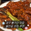 미성감자탕 | [대구] 불향 가득 중독적인 매콤한 맛 @ 들안길 밥도둑 맛집 '종로백탄뼈구이' 추천