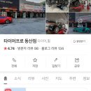 타이어프로 동산점 이미지
