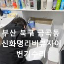 신화명리버뷰자이아파트경로당 | 금곡동 변기 수리 플러시 밸브 누수 해결 신화명 리버뷰 자이 부속품 교체 후기