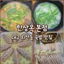 대구 지산동 맛집 ‘한상옥 본점' (구. 마카국밥) 돼지국밥 수육 세트와 얼큰 순대 국밥 솔직 후기