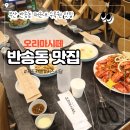 반송로 | 부산 반송 맛집 오리마시떼 본점, 놀이방이 있어서 아이랑 가기 좋은 해운대 수목원 맛집 후기