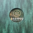 대야식당 | 화평동아우네식당 시흥 대야점 솔직후기