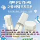 인셀덤센스 | 역대급 2+1? 인셀덤 기초 3종 정품을 가장 싸게 사는 법! 리만코리아 연말 감사제 더블 혜택 총정리