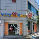 보민당약국 이미지