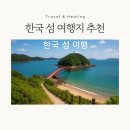 (주)엘도라도 리조트 | 제주 말고 이런 섬도 있어요! 숨은 섬 여행 BEST4 - 진짜 힐링 제대로