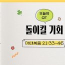 새벽나라 큐티] 2026.3.10 돌이킬 기회 (마태복음 21:33-46) @ 유현우 전도사 이미지