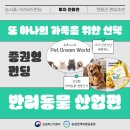 주식회사 펫드림월드 | 또 하나의 가족을 위한 선택 반려동물 산업편 - 증권형 펀딩