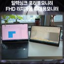 포터블 모니터 하나로 멀티작업이 진짜 편해진 일렉싱크 S15T 후기