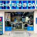 다비치안경원응암이마트옆점 이미지