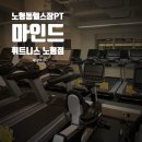 마인드휘트니스 노형오거리점 | 제주에서도 운동하기! 제주 노형동 헬스장 노형동PT 마인드휘트니스