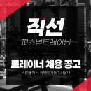 [구인완료] 동대문구 답십리 '직선 퍼스널트레이닝'에서 저녁 파트타임 or 프리랜서 선생님 모십니다. 이미지