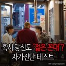 혹시 당신도 `젊은 꼰대`?…자가진단 테스트 이미지