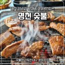 명천로 | [대구 화원 맛집] 명천 숯불 방문 후기