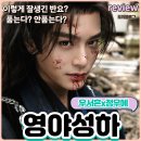 영야성하 중드 리뷰 일본애니감성의 존잼 추천작 정우혜 우서흔 ott 결말 포함