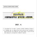 2023학년도 서울예술대학교 입학전형 시행계획 (문예창작과 문창과) 이미지