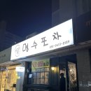 명수포차 | [안성] 생고기김치찌개+라면사리+스팸&amp;계란말이 무적 안주 조합 &#34;명수포차&#34;