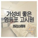 영등포 고시원 포근스테이 가성비 좋은 신풍역 원룸텔 달방