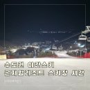 펜스키 전문정비 | 수도권 야간스키 추천 곤지암리조트 스키장 시간 완벽 정리