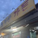 노적산가든