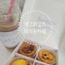 에그파일즈 | 에그파일즈 대치동 카페 촉촉함에 반한 디저트 맛집 에그타르트 후기