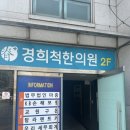 경희척한의원 이미지