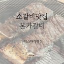 라갈비 | 일산 소갈비 맛집 추천🥩 본가갈비 라페스타직영점 양념소갈비 후기
