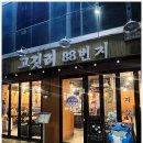 지에스25 복대죽천점 | 친구들과 복대동 고기 먹방! 고깃리88번지 청주복대점 후기