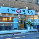 거제원칼국수 | 부산 연제구 칼국수 맛집 거제원칼국수 깔끔한 국물에 김치까지 완벽