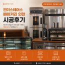 카페스테어스 | 언더스테어스베이커리 인천 시공후기ㅣ베이커리 창업 파트너 배베스토리
