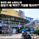 그나스베이크샵(그나´S BAKE SHOP) | 세부 슈퍼마켓 마트 장보기, 기념품은 뭐 살까? 한달살기 쇼핑리스트