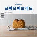 모찌모찌브레드 | 옥수역 빵 맛집 아침 식사 고민 끝, 모찌모찌브레드 솔직 후기