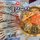 금강 | '금강수산' 영덕대게 맛집 금강수산 솔직후기, 선주가 직접 운영하는 대게 맛집