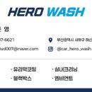 워시히어로 | 부산 사하구 디테일링 세차 전문점 히어로워시 오픈 인사드립니다!!