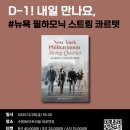 뉴욕필하모닉 스트링 콰르텟 | 🎻 D-1! 내일 만나요💫 <뉴욕 필하모닉 스트링 콰르텟 내한공연>