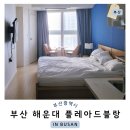 플레아드블랑(PLEA DE BLANC) | 해운대 플레아드블랑 해운대해수욕장 도보 2분거리 가성비 호텔 내돈내산 후기