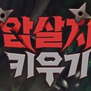 MAC PC CAFE | 암살자 키우기 쿠폰모음 총 12개 모두 사용해서 다이아 99만개 받아가자