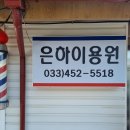 은하이용원 - 금정구 중앙대로1742번길 7 | 은하이용원