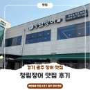 청림 | [경기 광주 장어 맛집] 청림장어 맛집 후기