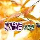 이 가을에는 / 詩 김수잔, 이 가을에는 그리움의 시를 쓰고 싶다... 이미지