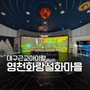 화랑설화마을 스토리 | 대구 근교 아이랑 갈만한곳, 겨울방학에 좋은 실내 영천 화랑설화마을 우주체험관 후기