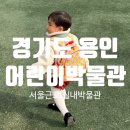 21세기 안전검사소 | [용인] 경기도어린이박물관 25개월 아기랑 다녀온 후기 아이랑 실내체험 주차 예약 꿀팁