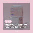 그레이스스킨케어 | [뷰티] 그레이스데이 콜라겐 마스크팩 : 매일 뽑아쓰는 콜라겐마스크팩 고보습 탄력케어