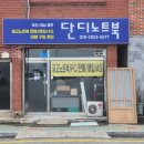단디노트북 이미지