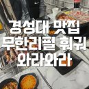 와라와라숯불구이 | 경성대맛집 와라와라 양꼬치 훠궈 무한리필